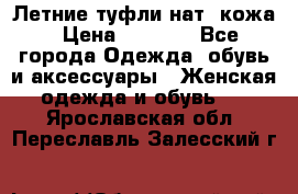 Летние туфли нат. кожа › Цена ­ 5 000 - Все города Одежда, обувь и аксессуары » Женская одежда и обувь   . Ярославская обл.,Переславль-Залесский г.